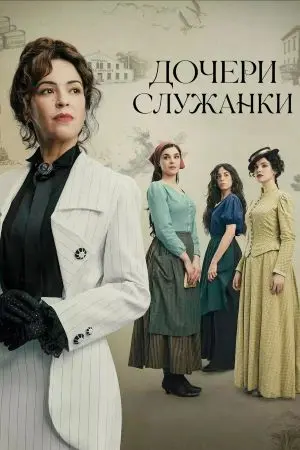 Кадр из сериала «Дочери горничной» (2025), драма