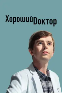 Кадр из сериала «Хороший доктор» (2017), драма