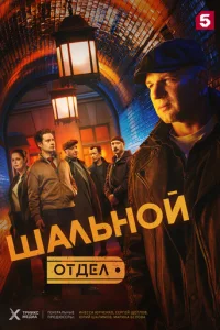 Постер сериала «Шальной отдел» (2025) детектив
