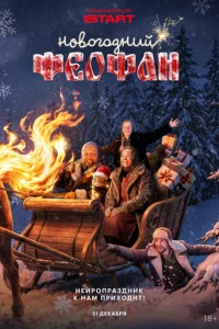 Кадр из сериала «Новогодний Феофан. Нейропраздник к нам приходит» (2025), комедия