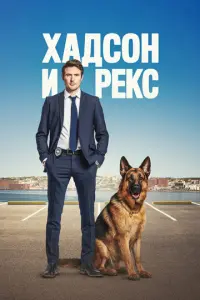 Кадр из сериала «Хадсон и Рекс» (2019), драма, криминал, детектив