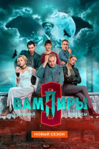 Кадр из сериала «Вампиры средней полосы» (2020), детектив, комедия, фэнтези
