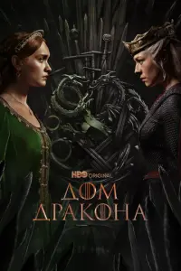 Постер сериала «Дом Дракона» (2022) фэнтези, боевик, драма, мелодрама