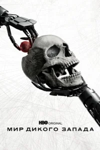 Постер сериала «Мир Дикого Запада» (2016) фантастика, драма, детектив