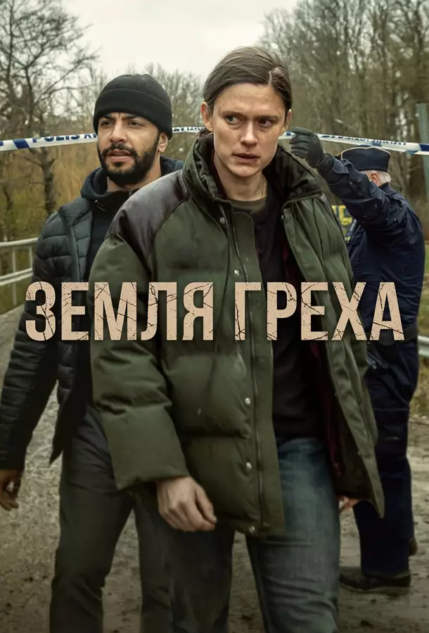 Постер сериала «Земля греха» (2026) триллер, драма, криминал, детектив