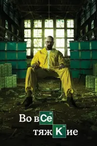 Постер сериала «Во все тяжкие» (2008) криминал, драма, триллер