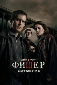 Постер сериала «Фишер: Затмение» (2023) детектив, драма, криминал, триллер