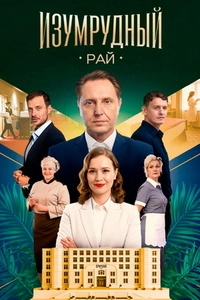 Изумрудный рай