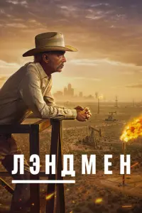 Кадр из сериала «Землевладелец» (2024), драма