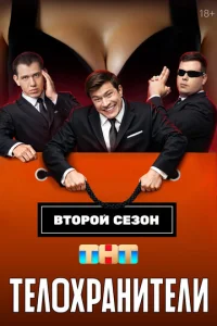 Постер сериала «Телохранители» (2023) комедия