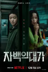 Постер сериала «Цена признания» (2025) триллер, криминал, драма, детектив