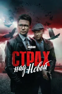 Постер сериала «Страх над Невой» (2023) детектив, триллер