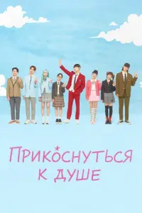 Постер сериала «Прикоснуться к душе» (2025) мелодрама, комедия