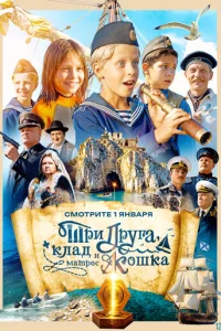 Постер сериала «Три друга, клад и матрос Кошка» (2026) приключения