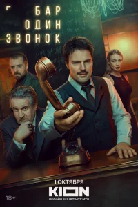 Постер сериала «Бар «Один звонок»» (2025) триллер, детектив, фэнтези