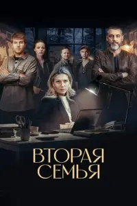 Кадр из сериала «Вторая семья» (2025), детектив, драма