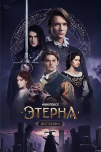 Кадр из сериала «Этерна» (2025), фэнтези, приключения