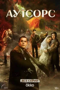 Кадр из сериала «Аутсорс» (2025), драма