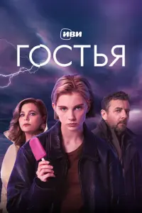 Кадр из сериала «Гостья» (2025), детектив, драма, комедия