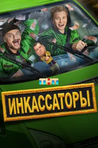 Постер сериала «Инкассаторы» (2025) комедия, криминал