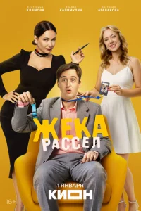 Постер сериала «Жека Рассел» (2025) комедия, фантастика