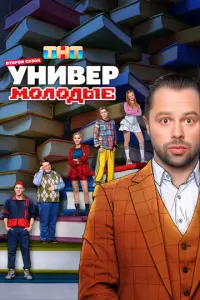 Кадр из сериала «Универ. Молодые» (2025), комедия