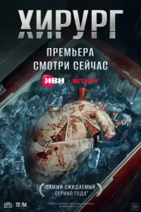 Постер сериала «Хирург» (2025) триллер