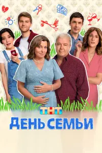 Кадр из сериала «День семьи» (2025), комедия