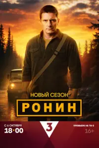 Кадр из сериала «Ронин» (2024), детектив, боевик, мелодрама