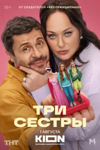 Постер сериала «Три сестры» (2025) комедия