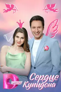Кадр из сериала «Сердце Купидона» (2025), мелодрама