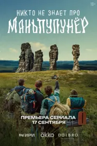 Кадр из сериала «Никто не знает про Маньпупунёр» (2025), приключения, драма