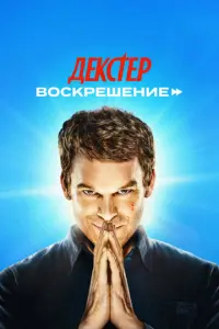 Кадр из сериала «Декстер: Воскрешение» (2025), криминал, драма
