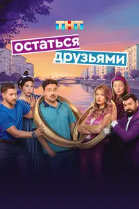 Кадр из сериала «Остаться друзьями» (2025), комедия