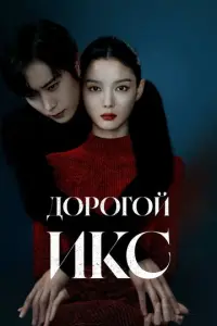 Постер сериала «Дорогой Икс» (2025) триллер, драма