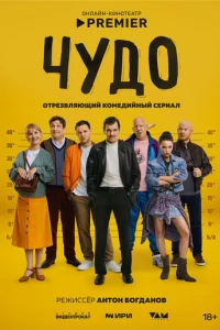 Постер сериала «Чудо» (2025) комедия