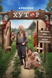 Постер сериала «Хутор» (2025) комедия