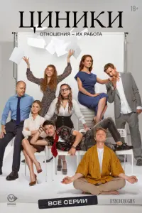 Постер сериала «Циники» (2025) драма, комедия