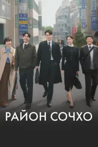 Кадр из сериала «Район Сочхо» (2025), драма