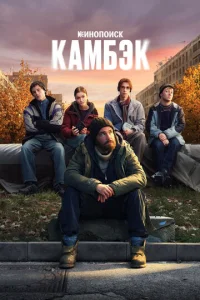 Кадр из сериала «Камбэк» (2025), драма, триллер