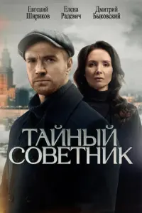 Кадр из сериала «Тайный советник» (2025), детектив