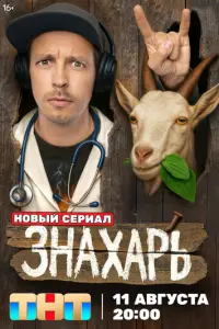 Кадр из сериала «Знахарь» (2025), комедия