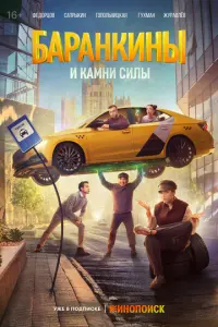 Кадр из сериала «Баранкины и камни силы» (2025), фантастика, приключения, комедия