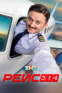 Постер сериала «Рейс 314» (2025) комедия