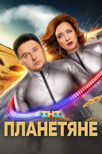 Кадр из сериала «Планетяне» (2025), комедия, фантастика