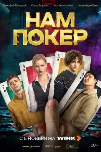 Постер сериала «Нам покер» (2025) комедия, криминал