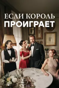 Если король проиграет