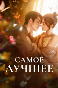 Кадр из сериала «Самое лучшее» (2025), мелодрама
