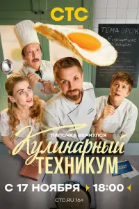 Постер сериала «Кулинарный техникум» (2025) комедия
