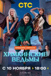 Постер сериала «Химкинские ведьмы» (2025) комедия, фэнтези, криминал
